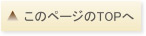 このページのTOPへ