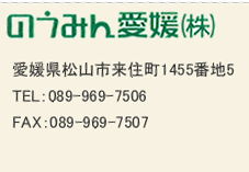 のうみん愛媛　愛媛県松山市来住町1455番地5　TEL：089-969-7506　FAX：089-969-7507