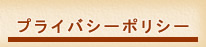 プライバシーポリシー