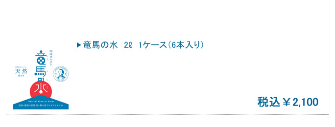 竜馬の水　2000ml×6本入 税込2,100円