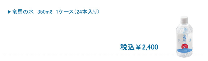 竜馬の水　350ml×24本入 税込2,400円