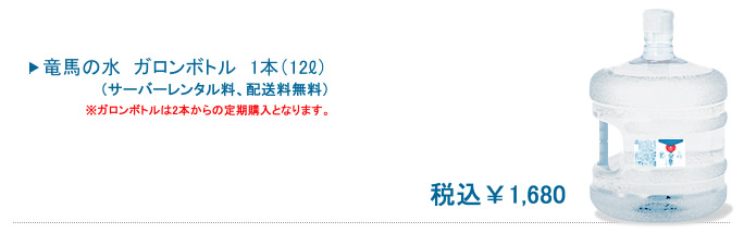 竜馬の水　ガロンボトル　12L×1本　税込1,680円